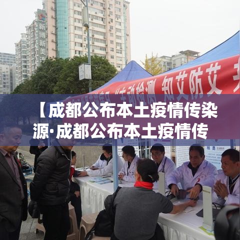【成都公布本土疫情传染源·成都公布本土疫情传染源是哪里】 【成都公布本土疫情传染源·成都公布本土疫情传染源是哪里】