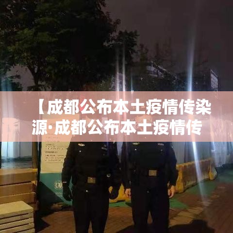 【成都公布本土疫情传染源·成都公布本土疫情传染源是哪里】 【成都公布本土疫情传染源·成都公布本土疫情传染源是哪里】