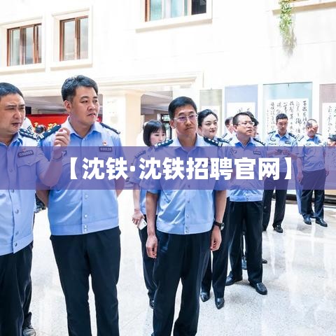 【沈铁·沈铁招聘官网】