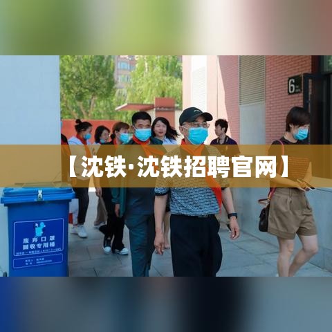 【沈铁·沈铁招聘官网】