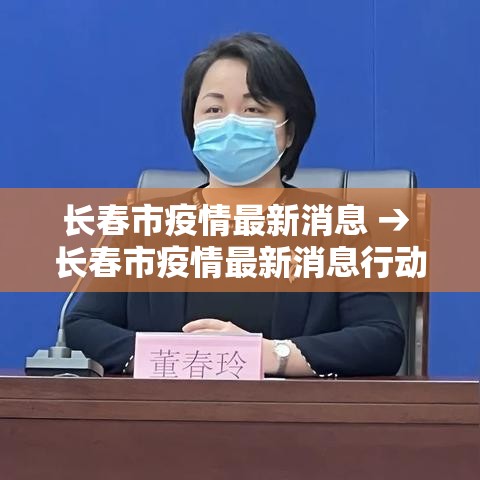 长春市疫情最新消息 → 长春市疫情最新消息行动轨迹