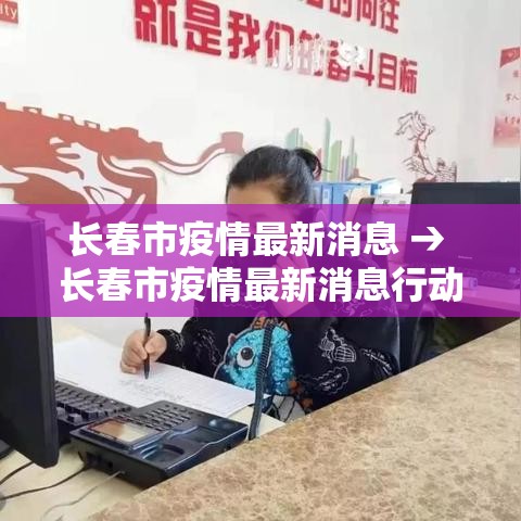 长春市疫情最新消息 → 长春市疫情最新消息行动轨迹