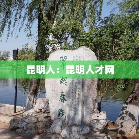 昆明人：昆明人才网