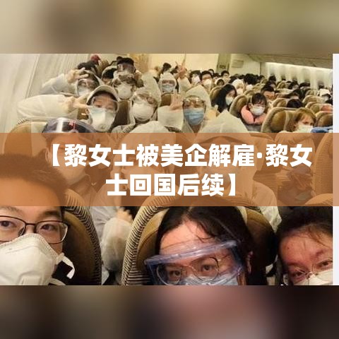 【黎女士被美企解雇·黎女士回国后续】 【黎女士被美企解雇·黎女士回国后续】