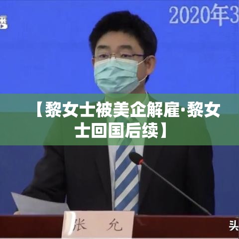【黎女士被美企解雇·黎女士回国后续】 【黎女士被美企解雇·黎女士回国后续】