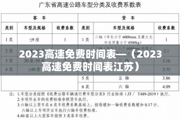 2023高速免费时间表—（2023高速免费时间表江苏）