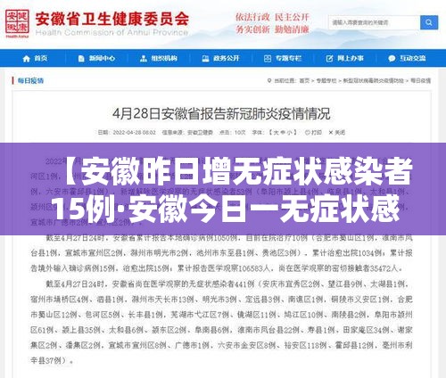 【安徽昨日增无症状感染者15例·安徽今日一无症状感染者】 【安徽昨日增无症状感染者15例·安徽今日一无症状感染者】