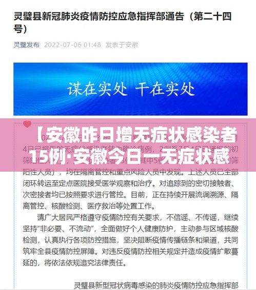 【安徽昨日增无症状感染者15例·安徽今日一无症状感染者】 【安徽昨日增无症状感染者15例·安徽今日一无症状感染者】