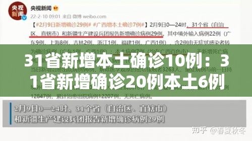 31省新增本土确诊10例:31省新增确诊20例本土6例 31省新增本土确诊10例:31省新增确诊20例本土6例