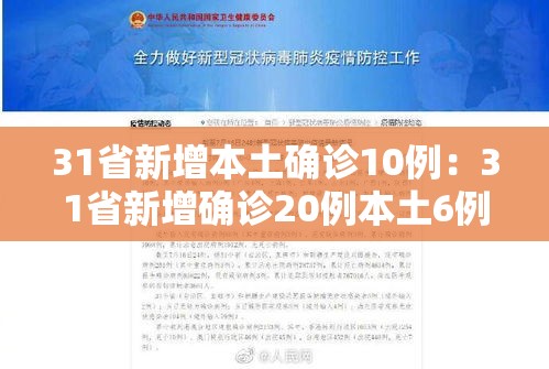 31省新增本土确诊10例：31省新增确诊20例本土6例
