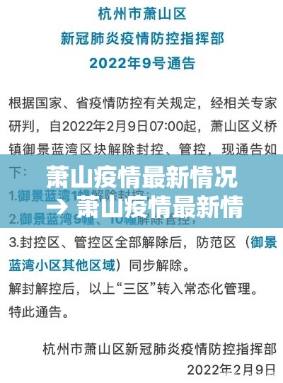 萧山疫情最新情况 → 萧山疫情最新情况最新消息