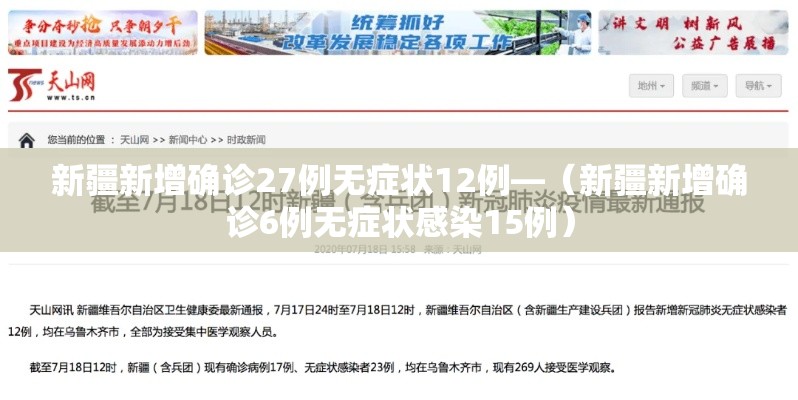 新疆新增确诊27例无症状12例—(新疆新增确诊6例无症状感染15例) 新疆新增确诊27例无症状12例—(新疆新增确诊6例无症状感染15例)