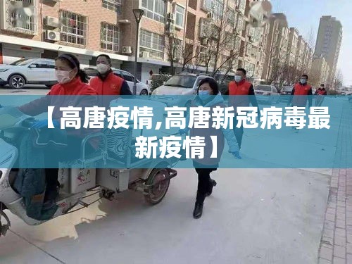【高唐疫情,高唐新冠病毒最新疫情】