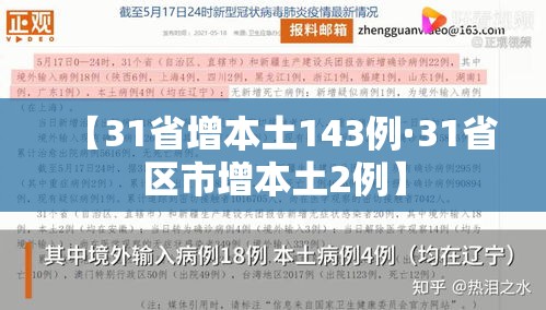 【31省增本土143例·31省区市增本土2例】