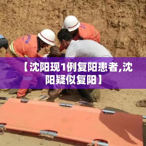 【沈阳现1例复阳患者,沈阳疑似复阳】