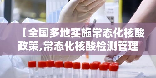 【全国多地实施常态化核酸政策,常态化核酸检测管理办法】