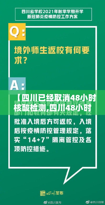 【四川已经取消48小时核酸检测,四川48小时是从出结果开始算吗】