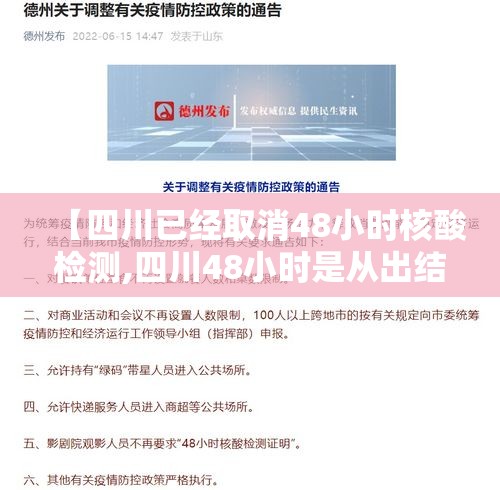 【四川已经取消48小时核酸检测,四川48小时是从出结果开始算吗】