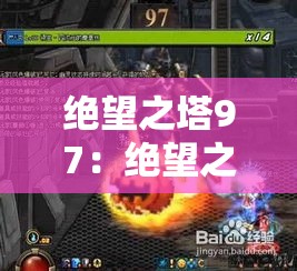 绝望之塔97:绝望之塔90到100层 绝望之塔97:绝望之塔90到100层