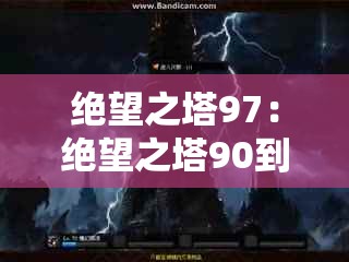 绝望之塔97:绝望之塔90到100层 绝望之塔97:绝望之塔90到100层
