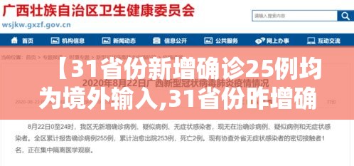 【31省份新增确诊25例均为境外输入,31省份昨增确诊25例 均为境外输入】 【31省份新增确诊25例均为境外输入,31省份昨增确诊25例 均为境外输入】