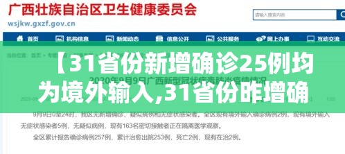 【31省份新增确诊25例均为境外输入,31省份昨增确诊25例 均为境外输入】 【31省份新增确诊25例均为境外输入,31省份昨增确诊25例 均为境外输入】