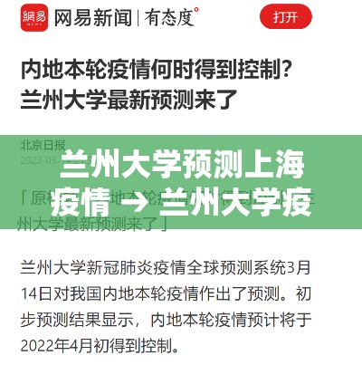 兰州大学预测上海疫情 → 兰州大学疫情预警 兰州大学预测上海疫情 → 兰州大学疫情预警