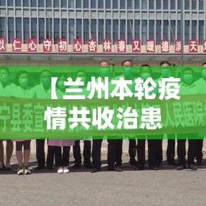 【兰州本轮疫情共收治患者27例·兰州的疫情动态】