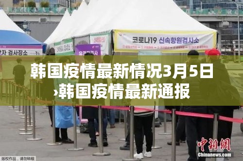 韩国疫情最新情况3月5日›韩国疫情最新通报