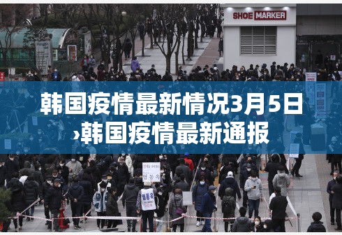 韩国疫情最新情况3月5日›韩国疫情最新通报 韩国疫情最新情况3月5日›韩国疫情最新通报