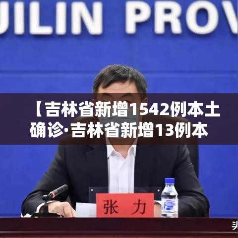 【吉林省新增1542例本土确诊·吉林省新增13例本土新冠肺炎确诊病例】