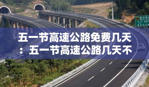 五一节高速公路免费几天:五一节高速公路几天不收费 五一节高速公路免费几天:五一节高速公路几天不收费