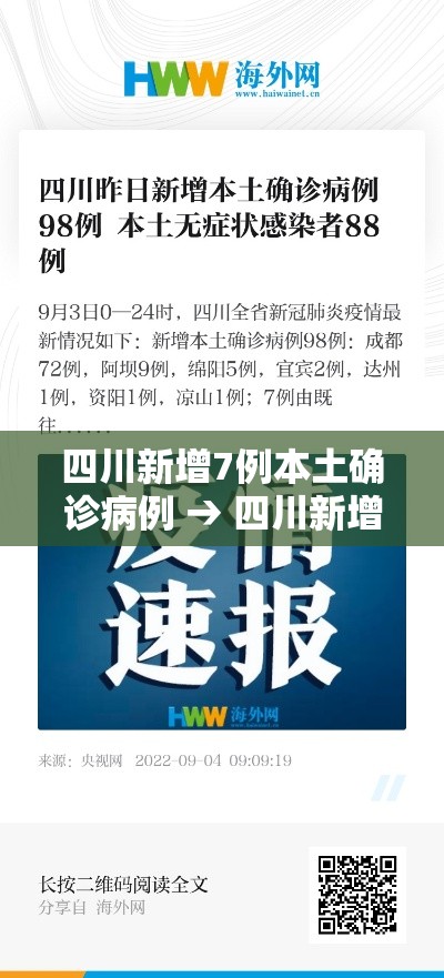 四川新增7例本土确诊病例 → 四川新增4例本土确诊病例
