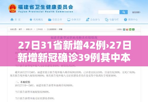 27日31省新增42例›27日新增新冠确诊39例其中本土23例
