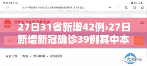 27日31省新增42例›27日新增新冠确诊39例其中本土23例
