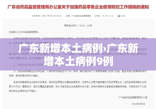 广东新增本土病例›广东新增本土病例9例 广东新增本土病例›广东新增本土病例9例