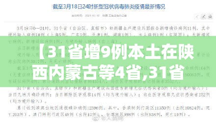 【31省增9例本土在陕西内蒙古等4省,31省增9例本土 在陕西内蒙古等4省】
