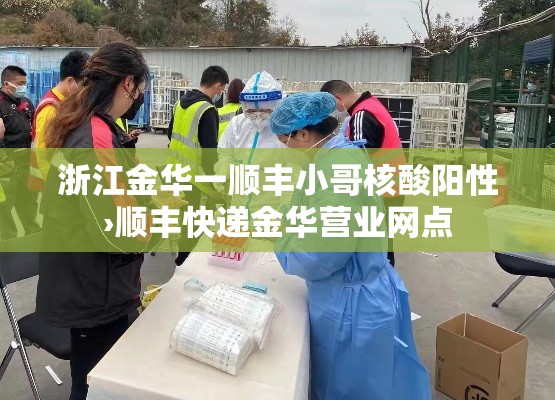 浙江金华一顺丰小哥核酸阳性›顺丰快递金华营业网点 浙江金华一顺丰小哥核酸阳性›顺丰快递金华营业网点
