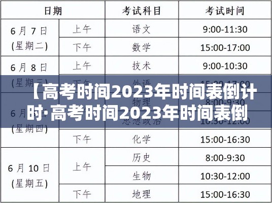 【高考时间2023年时间表倒计时·高考时间2023年时间表倒计时怎么写】