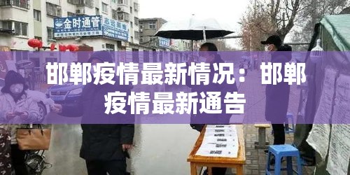 邯郸疫情最新情况：邯郸疫情最新通告