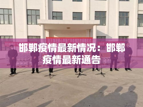 邯郸疫情最新情况：邯郸疫情最新通告
