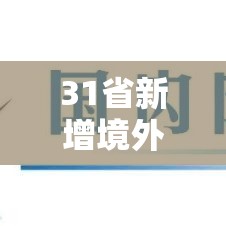 31省新增境外输入17例—(31省新增10例 均为境外输入) 31省新增境外输入17例—(31省新增10例 均为境外输入)