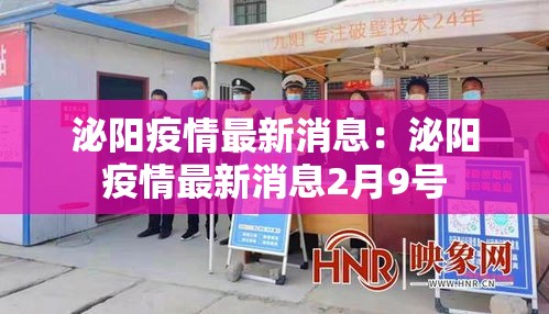 泌阳疫情最新消息：泌阳疫情最新消息2月9号
