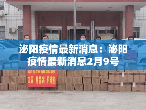 泌阳疫情最新消息:泌阳疫情最新消息2月9号 泌阳疫情最新消息:泌阳疫情最新消息2月9号