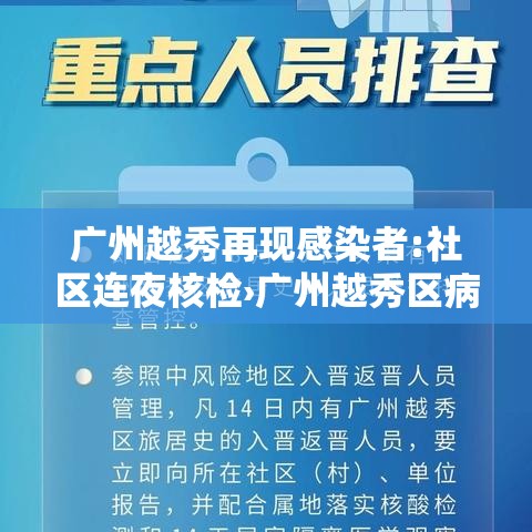 广州越秀再现感染者:社区连夜核检›广州越秀区病例 广州越秀再现感染者:社区连夜核检›广州越秀区病例