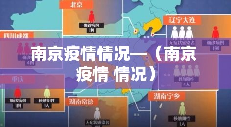 南京疫情情况—(南京 疫情 情况) 南京疫情情况—(南京 疫情 情况)