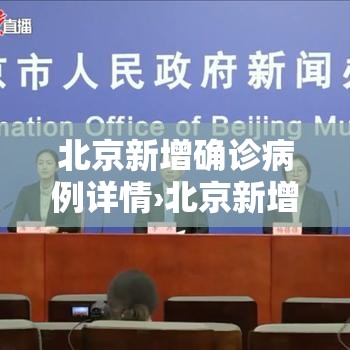 北京新增确诊病例详情›北京新增确诊病例详情查询 北京新增确诊病例详情›北京新增确诊病例详情查询