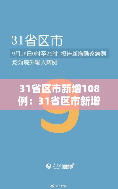 31省区市新增108例:31省区市新增病例8例 31省区市新增108例:31省区市新增病例8例