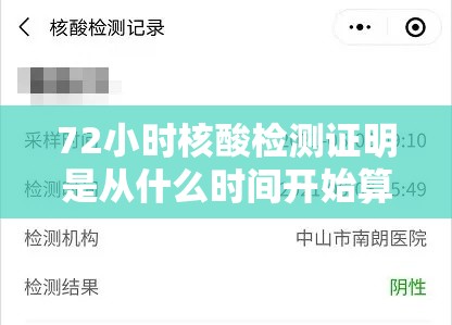 72小时核酸检测证明是从什么时间开始算起 → 72小时内核酸报告是从哪天算 72小时核酸检测证明是从什么时间开始算起 → 72小时内核酸报告是从哪天算