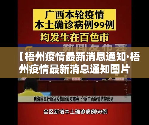 【梧州疫情最新消息通知·梧州疫情最新消息通知图片】